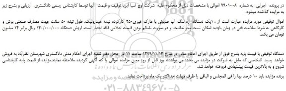 مزایده،مزایده فروش یک دستگاه اره لنگ آب صابونی با مارک خیری250 کارکرده نیمه هیدرولی