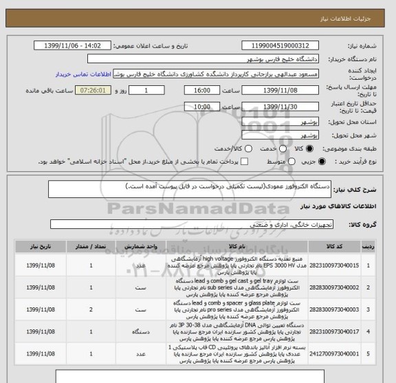 استعلام دستگاه الکتروفورز عمودی(لیست تکمیلی درخواست در فایل پیوست آمده است.)