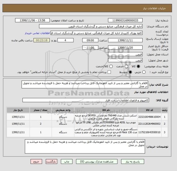 استعلام اقلام با گارانتی معتبر و پس از تایید انفورماتیک قابل پرداخت میباشد و هزینه حمل با فروشنده میباشد و تحویل در محل 