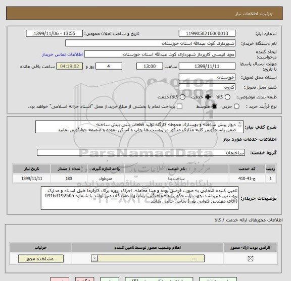 استعلام دیوار پیش ساخته و بهسازی محوطه کارگاه تولید قطعات بتنی پیش ساخته
ضمن پاسخگویی کلیه مدارک مذکور در پیوست ها چاپ و اسکن نموده و ضمیمه جوابگویی نمایید

