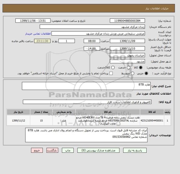 استعلام هارد 8TB