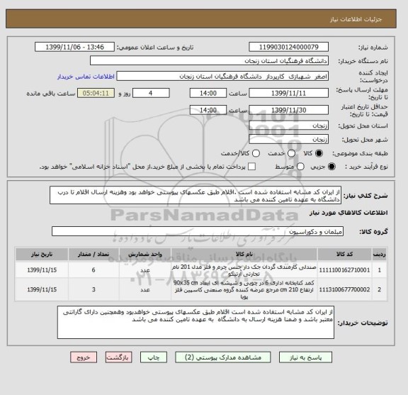 استعلام از ایران کد مشابه استفاده شده است .اقلام طبق عکسهای پیوستی خواهد بود وهزینه ارسال اقلام تا درب دانشگاه به عهده تامین کننده می باشد