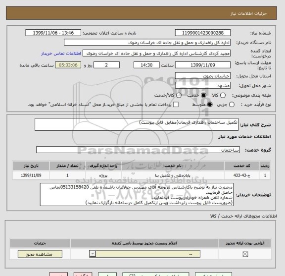 استعلام تکمیل ساختمان راهداری فریمان(مطابق فایل پیوست)