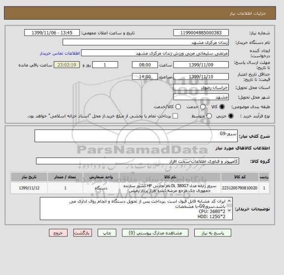 استعلام سرور-G9