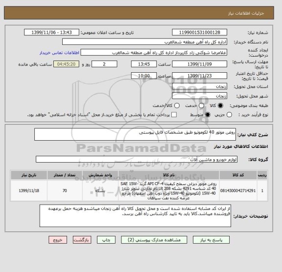 استعلام روغن موتور 40 لکوموتیو طبق مشخصات فایل پیوستی