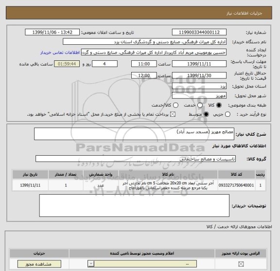 استعلام مصالح مهریز (مسجد سید آباد)