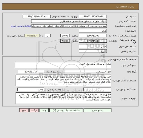استعلام قطعات و وسایل مسیر لوله کشی