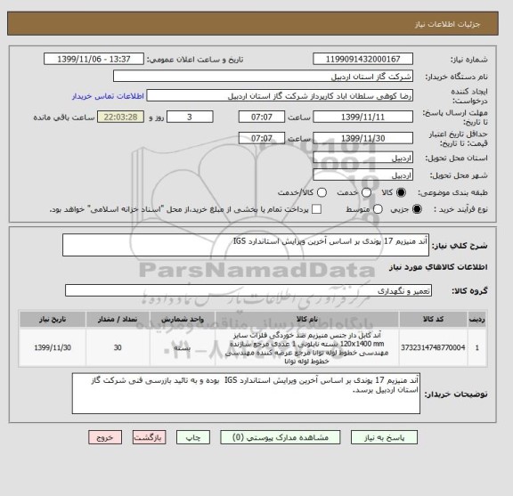 استعلام آند منیزیم 17 پوندی بر اساس آخرین ویرایش استاندارد IGS