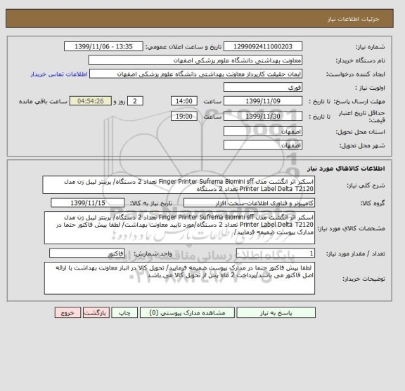استعلام اسکنر اثر انگشت مدل Finger Printer Sufrema Biomini sff تعداد 2 دستگاه/ پرینتر لیبل زن مدل Printer Label Delta T2120 تعداد 2 دستگاه