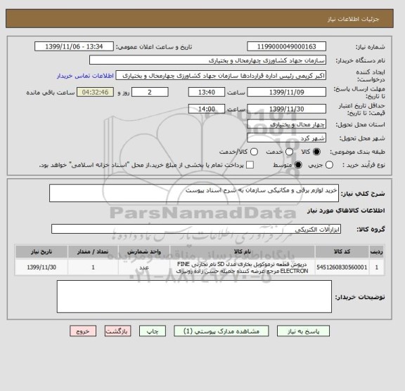 استعلام خرید لوازم برقی و مکانیکی سازمان به شرح اسناد پیوست 