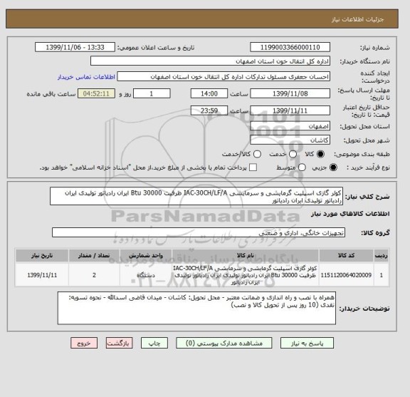 استعلام کولر گازی اسپلیت گرمایشی و سرمایشی IAC-30CH/LF/A ظرفیت 30000 Btu ایران رادیاتور تولیدی ایران رادیاتور تولیدی ایران رادیاتور 