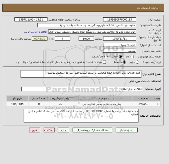 استعلام خرید خدمات ارزش افزوده ویدئو کنفرانس بر بستر اینترنت طبق شرایط استعلام پیوست
