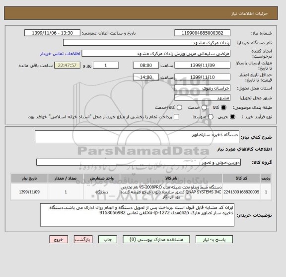 استعلام دستگاه ذخیره سازتصاویر
