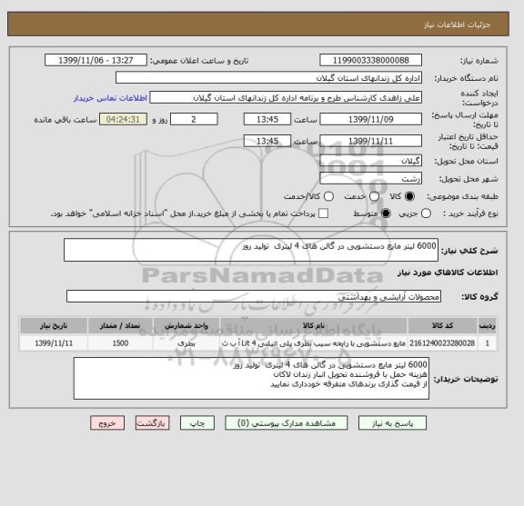 استعلام 6000 لیتر مایع دستشویی در گالن های 4 لیتری  تولید روز 