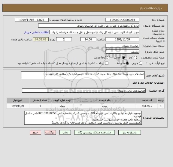استعلام استعلام خرید بیمه نامه های بدنه جهت 122 دستگاه خودرو اداره کل(مطابق فایل پیوست)