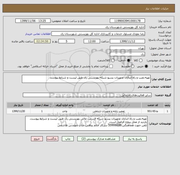 استعلام تهیه،نصب و راه اندازی تجهیزات پسیو شبکه بهزیستی ری طبق لیست و شرایط پیوست