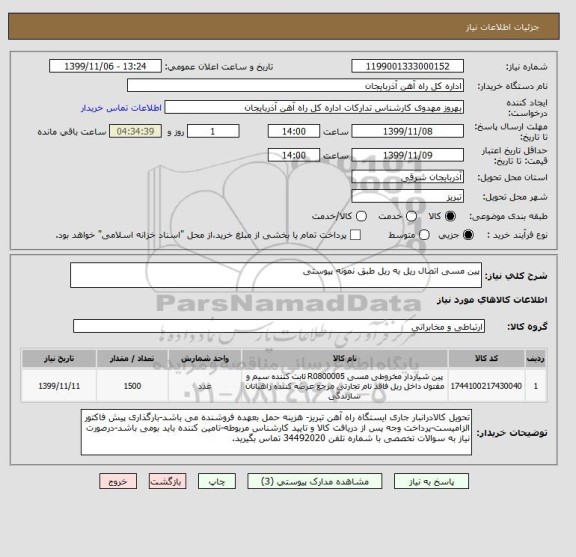 استعلام پین مسی اتصال ریل به ریل طبق نمونه پیوستی