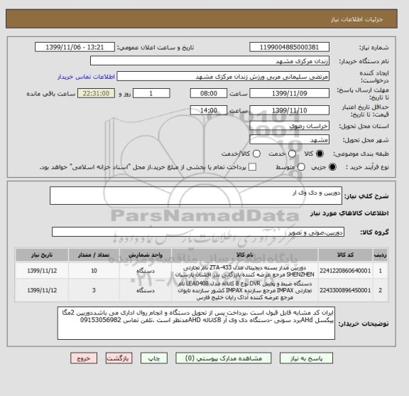 استعلام دوربین و دی وی ار