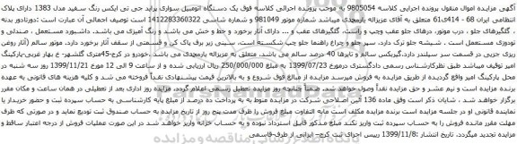 آگهی مزایده یک دستگاه اتومبیل سواری پراید جی تی ایکس