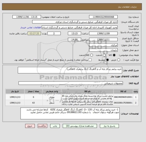 استعلام خرید پرایمر زیرکار پایه آب و گاهرنگ (رنگ پرایمری کاهگلی)