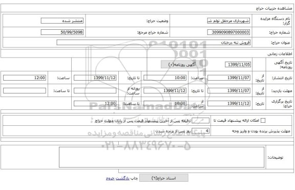 فروش تنه درختان