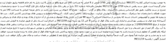 آگهی مزایده ششدانگ پلاک ثبتی 3795 فرعی از 9 اصلی به مساحت 160 متر مربع