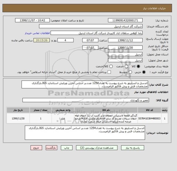 استعلام اندسل و انسلیتور به شرح پیوست به تعداد1254 عدد.بر اساس آخرین ویرایش استاندارد IGS.بارگذاری مشخصات فنی و پیش فاکتور الزامیست.
