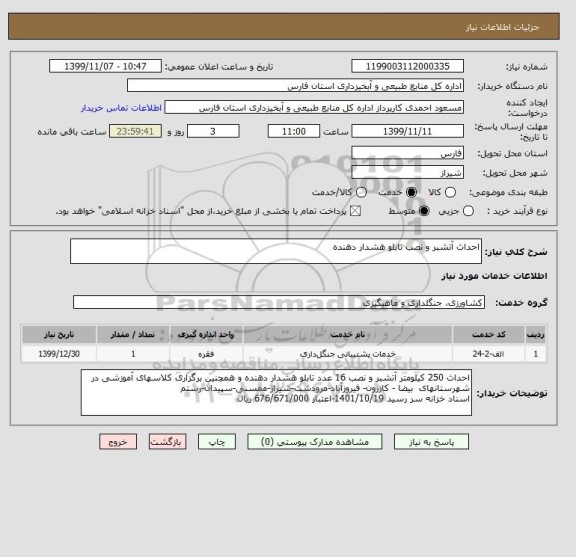 استعلام احداث آتشبر و نصب تابلو هشدار دهنده