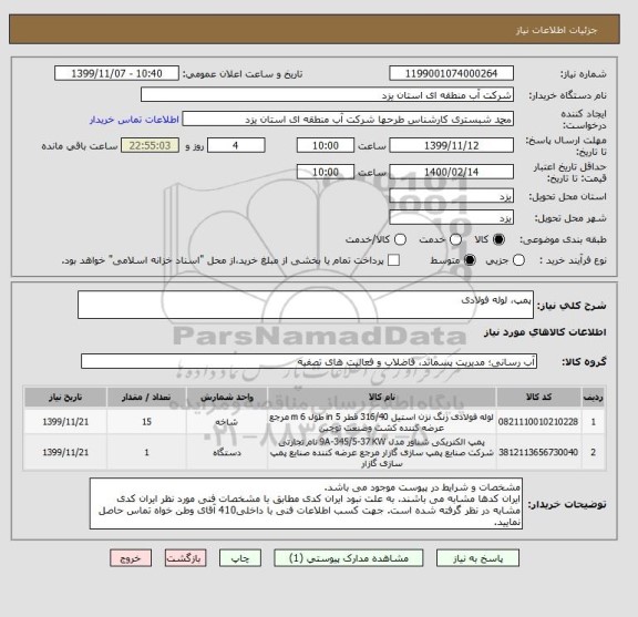 استعلام پمپ، لوله فولادی

