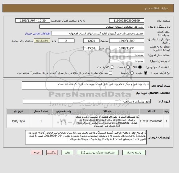 استعلام شیلد پزشکی و دیگر اقلام پزشکی طبق لیست پیوست - ایران کد مشابه است 