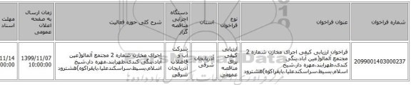 فراخوان ارزیابی کیفی اجرای مخازن شماره 2 مجتمع آلمالو(عین آباد،ینگی کندی،طهرابند،مهره دار،شیخ اسلام،بسیط،سراسکندعلیا،بایقراکوه)هشترود