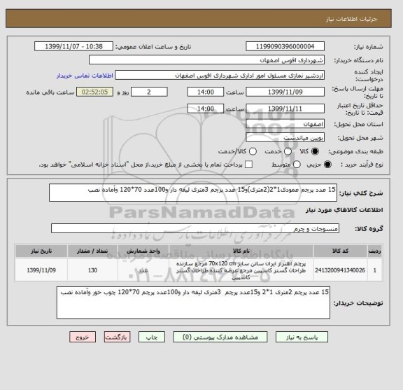 استعلام 15 عدد پرچم عمودی1*2(2متری)و15 عدد پرچم 3متری لیفه دار و100عدد 70*120 وآماده نصب