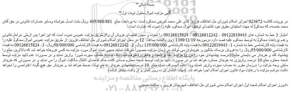 مزایده،مزایده فروش امتیاز 3 خط تلفن همراه
