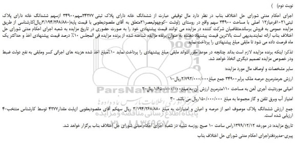 مزایده،مزایده فروش ششدانگ خانه دارای پلاک ثبتی 24277سهم34900 ازسهم ششدانگ خانه دارای پلاک ثبتی1021فرعی از12 اصلی
