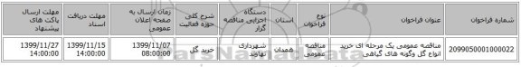 مناقصه عمومی یک مرحله ای خرید انواع گل وگونه های گیاهی 