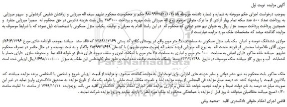 مزایده،مزایده فروش موازی ششدانگ عرصه و اعیان یک باب منزل مسکونی به مساحت 600 متر مربع