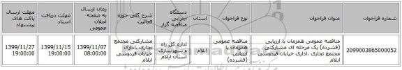 مناقصه عمومی همزمان با ارزیابی (فشرده) یک مرحله ای مشارکتی مجتمع تجاری ،اداری خیابان فردوسی ایلام