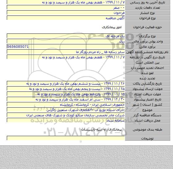 اجرای شبکه توزیع آب ۴۰هکتاری شهرک صنعتی زاگرس