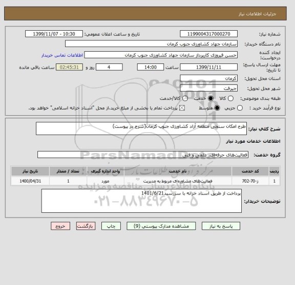 استعلام طرح امکان سنجی منطقه آزاد کشاورزی جنوب کرمان(شرح در پیوست)