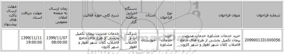خرید خدمات مشاوره خدمات مدیریت پیمان تکمیل بخشی از طرح های جامع فاضلاب کلان شهر اهواز و شهر کارون