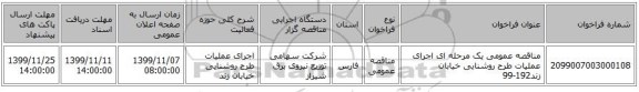 مناقصه عمومی یک مرحله ای اجرای عملیات طرح روشنایی خیابان زند192-99