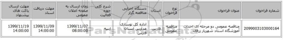 مناقصه عمومی دو مرحله ای احداث آموزشگاه استاد شهریار زرقان