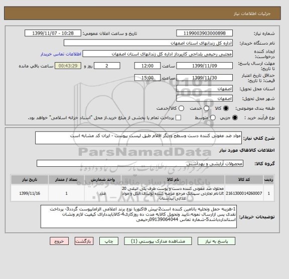 استعلام مواد ضد عفونی کننده دست وسطح ودیگر اقلام طبق لیست پیوست - ایران کد مشابه است 