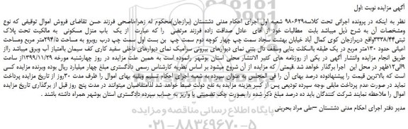 مزایده،مزایده فروش یک باب منزل مسکونی به مالکیت تحت پلاک ثبتی3338/44