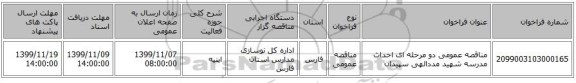 مناقصه عمومی دو مرحله ای احداث مدرسه شهید مددالهی سپیدان