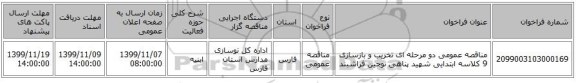 مناقصه عمومی دو مرحله ای تخریب و بازسازی 9 کلاسه ابتدایی شهید پناهی نوجین فراشبند