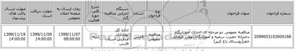 مناقصه عمومی دو مرحله ای احداث آموزشگاه دخترانه حضرت سمیه و آموزشگاه بهمن کرهانی خفر(روستای باغ کبیر)