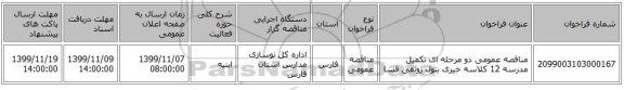 مناقصه عمومی دو مرحله ای تکمیل مدرسه 12 کلاسه خیری بتول رونقی فسا