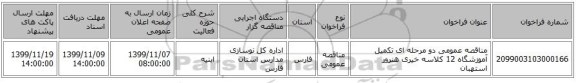 مناقصه عمومی دو مرحله ای تکمیل آموزشگاه 12 کلاسه خیری هنرور استهبان