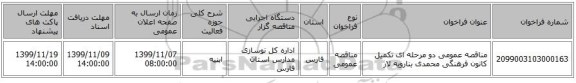 مناقصه عمومی دو مرحله ای تکمیل کانون فرهنگی محمدی بنارویه لار